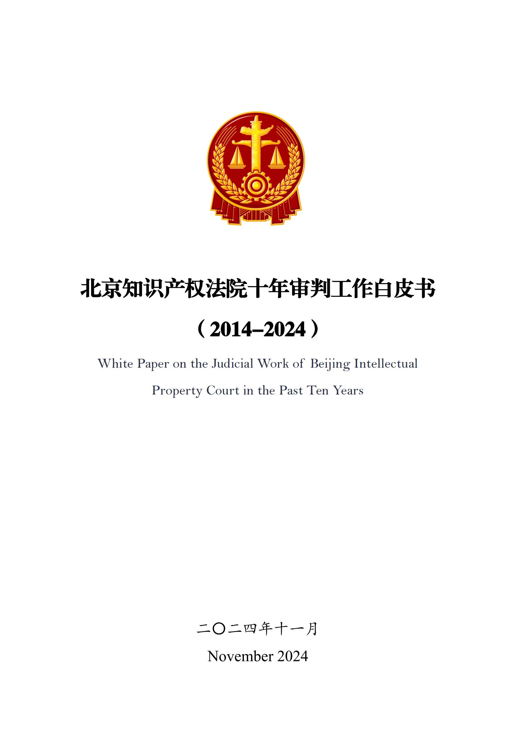 全文公布！《北京知识产权法院十年审判工作白皮书（2014-2024）》