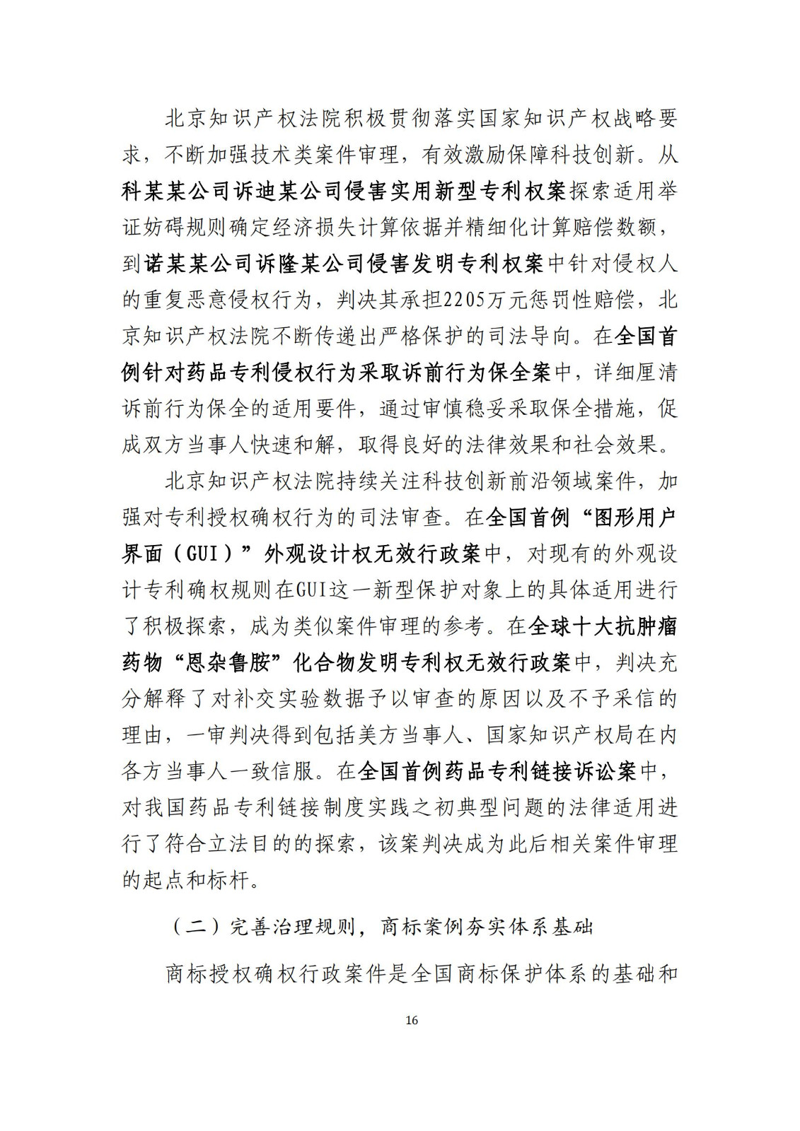 全文公布！《北京知识产权法院十年审判工作白皮书（2014-2024）》