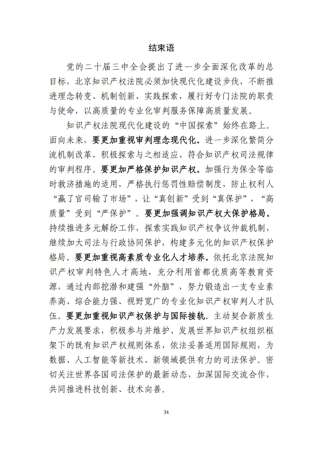 全文公布！《北京知识产权法院十年审判工作白皮书（2014-2024）》