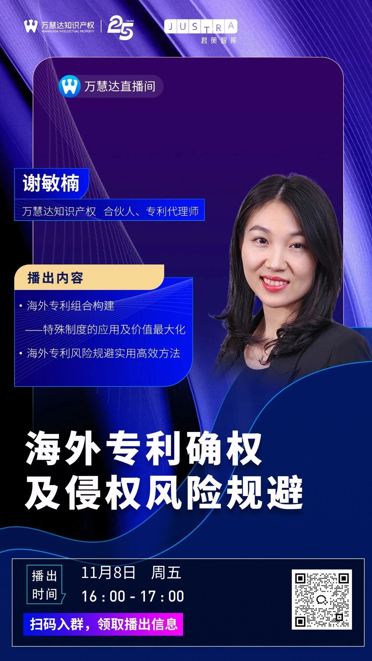 播出预告｜11月8日，合伙人谢敏楠分享“海外专利确权及侵权风险规避”干货内容