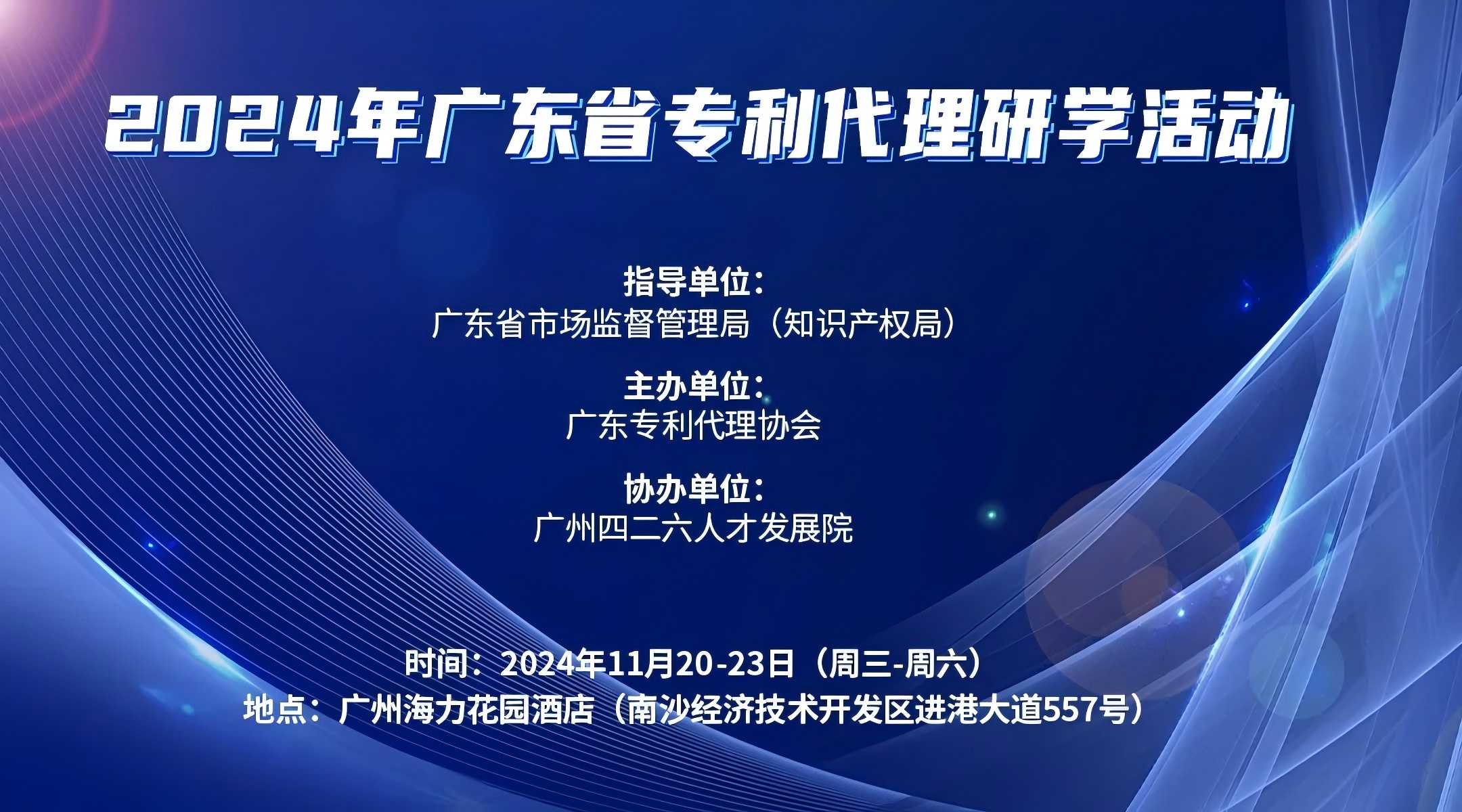 报名倒计时两周！2024年广东省专利代理研学活动11月与你相约广州！