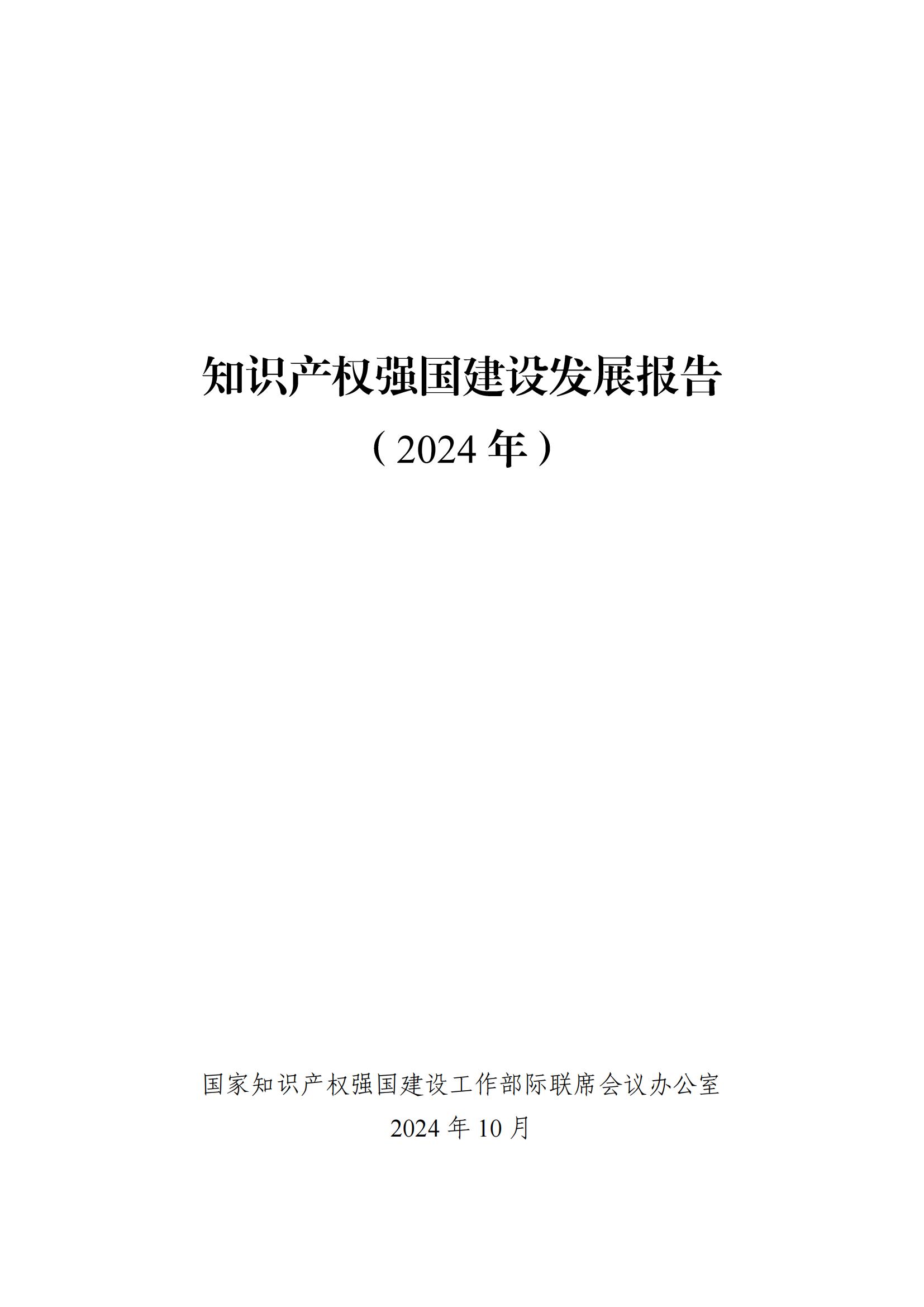 发明专利平均审查周期缩短至16个月，审查结案准确率达到94.2%｜附《知识产权强国建设发展报告（2024年）》