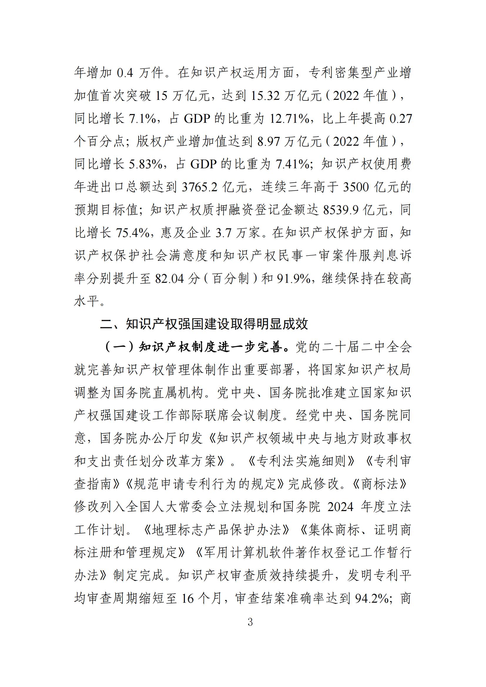 发明专利平均审查周期缩短至16个月，审查结案准确率达到94.2%｜附《知识产权强国建设发展报告（2024年）》