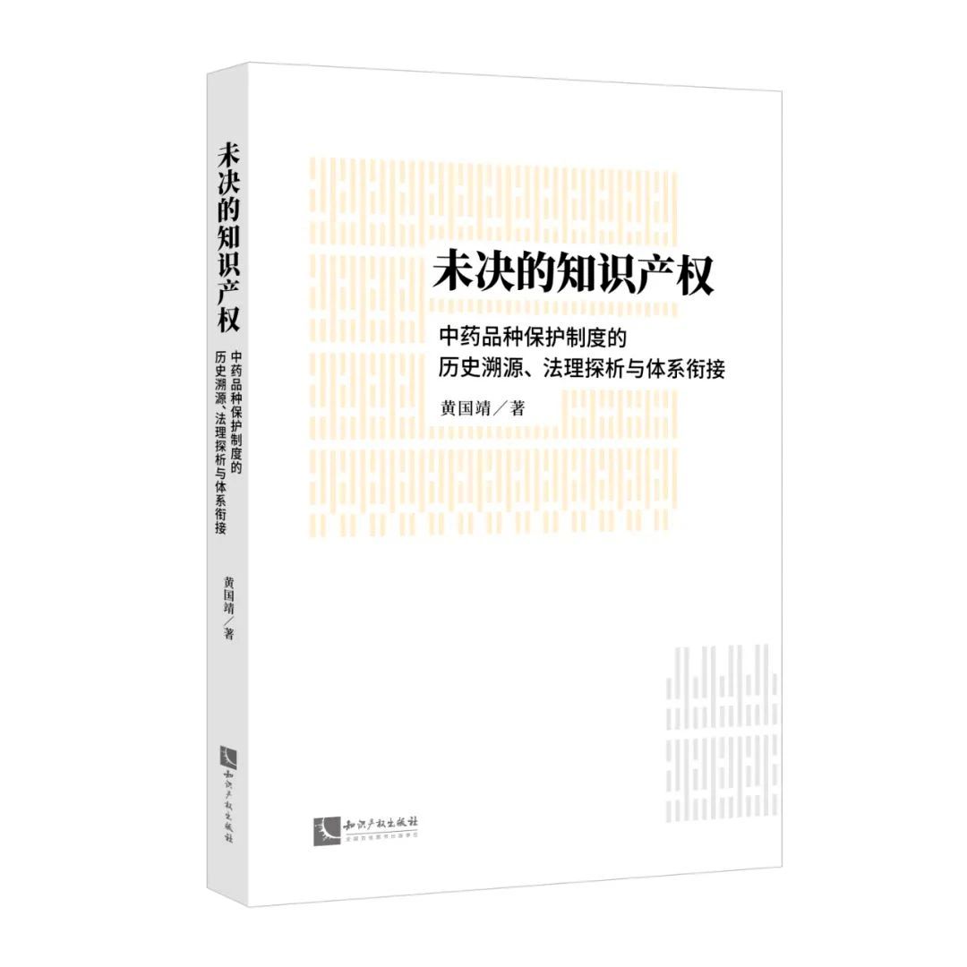 赠书活动（三十） | 《未决的知识产权：中药品种保护制度的历史溯源、法理探析与体系衔接》