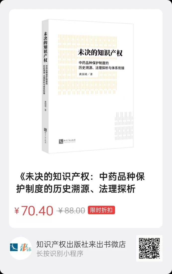 赠书活动（三十） | 《未决的知识产权：中药品种保护制度的历史溯源、法理探析与体系衔接》