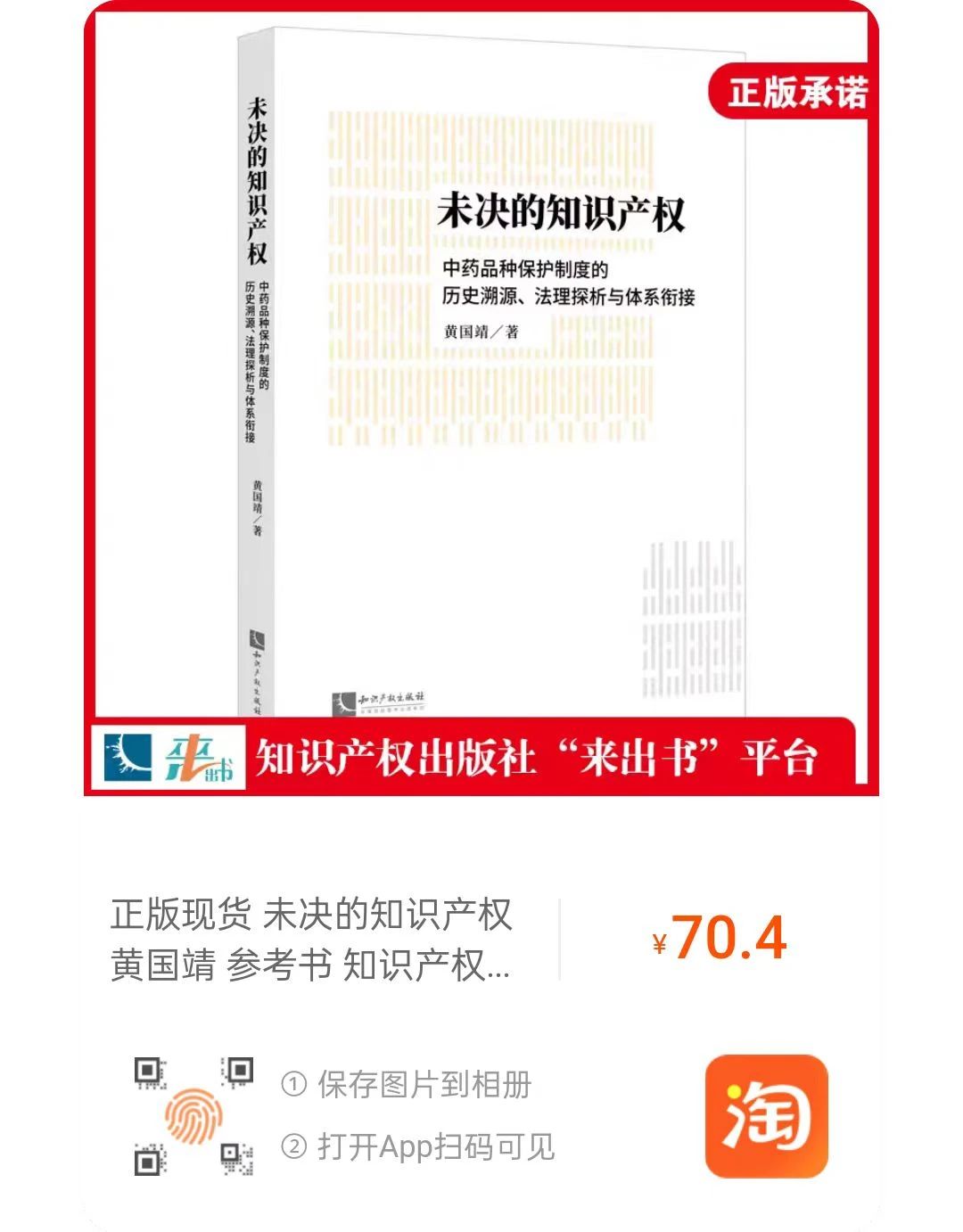 赠书活动（三十） | 《未决的知识产权：中药品种保护制度的历史溯源、法理探析与体系衔接》