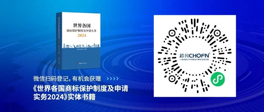 新书见面 | 超凡编著《世界各国商标保护制度及申请实务2024》出版发行