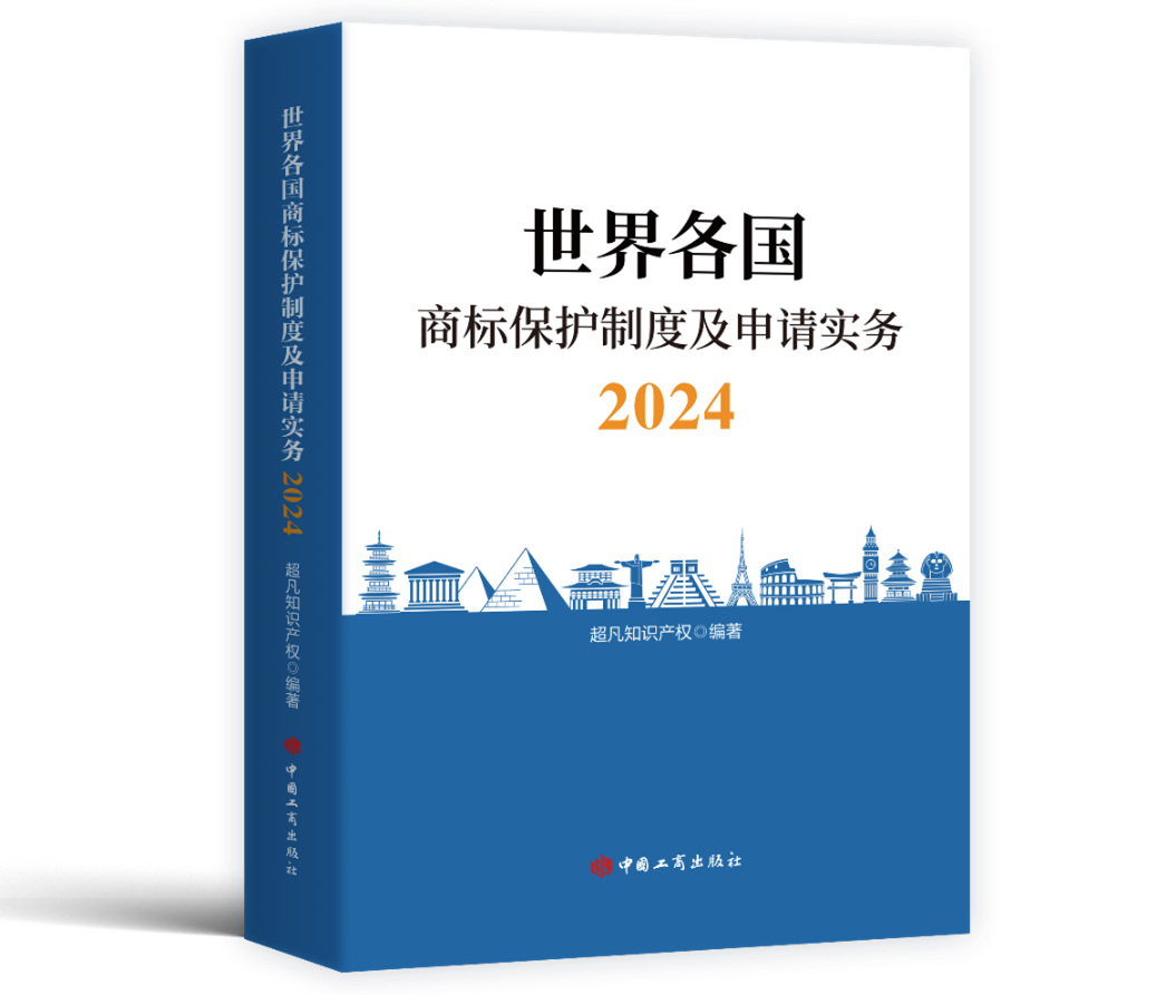 新书见面 | 超凡编著《世界各国商标保护制度及申请实务2024》出版发行