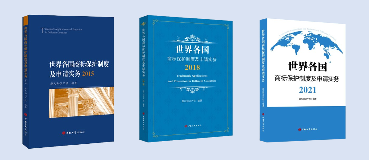 新书见面 | 超凡编著《世界各国商标保护制度及申请实务2024》出版发行