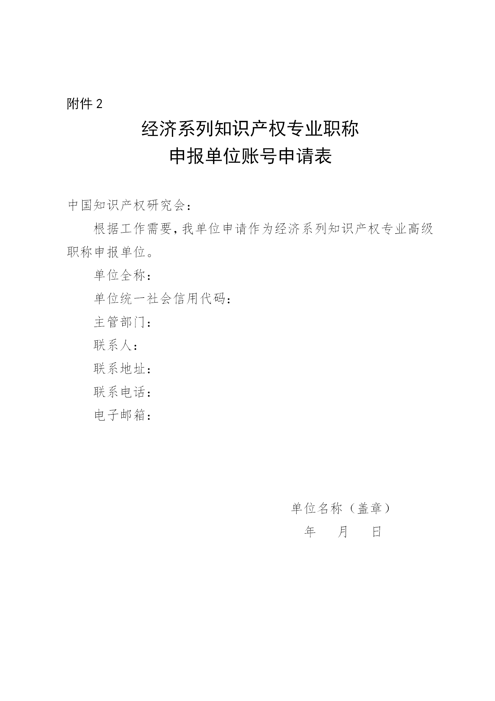 国家知识产权局人事司关于开展2024年度经济系列知识产权专业高级职称评审工作的通知（全文）