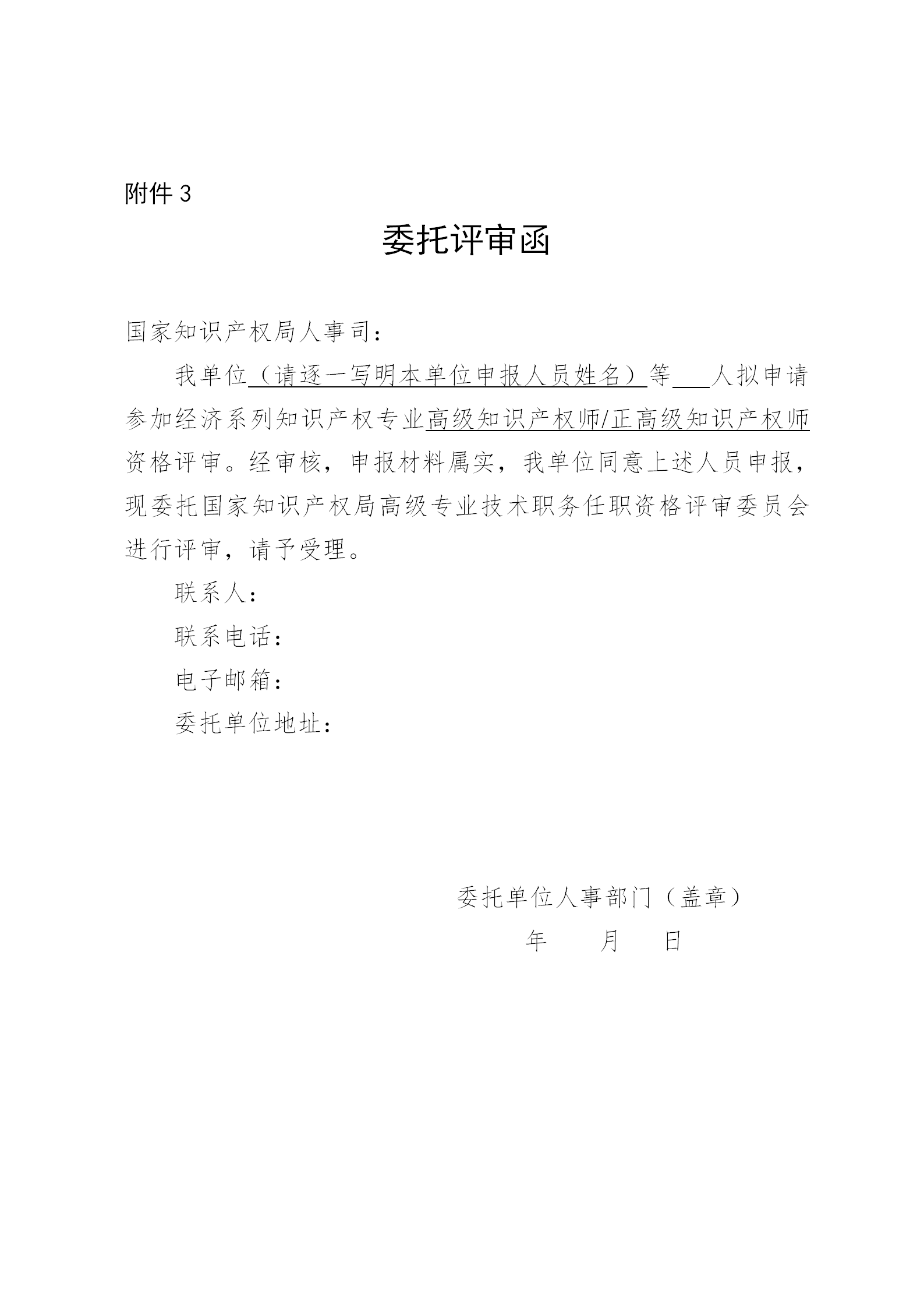 国家知识产权局人事司关于开展2024年度经济系列知识产权专业高级职称评审工作的通知（全文）