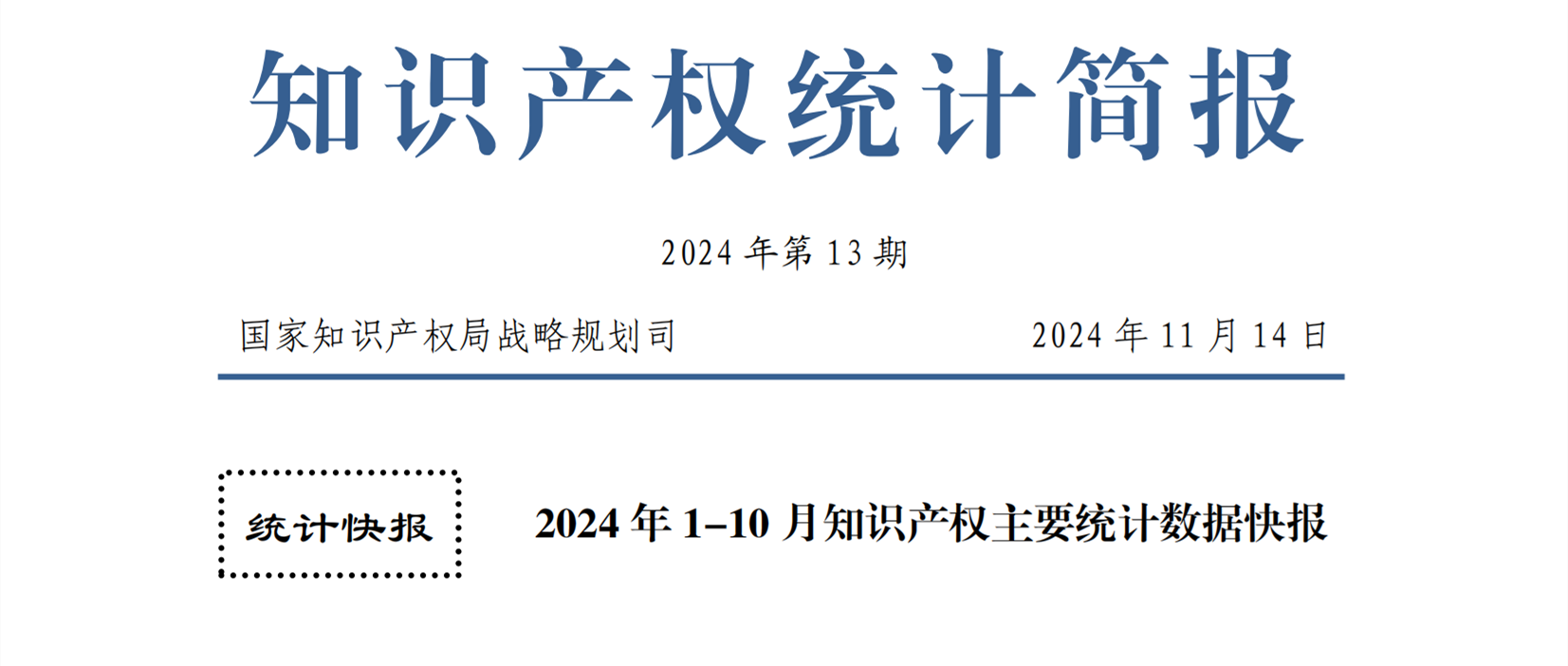 2024年1-10月专利、商标、地理标志等知识产权主要统计数据 | 附数据详情