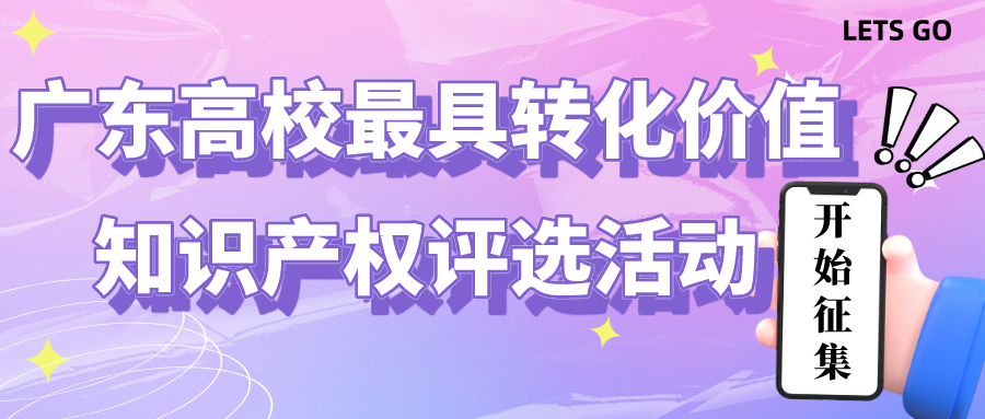 @广东高校：最具转化价值知识产权评选活动等您参与！