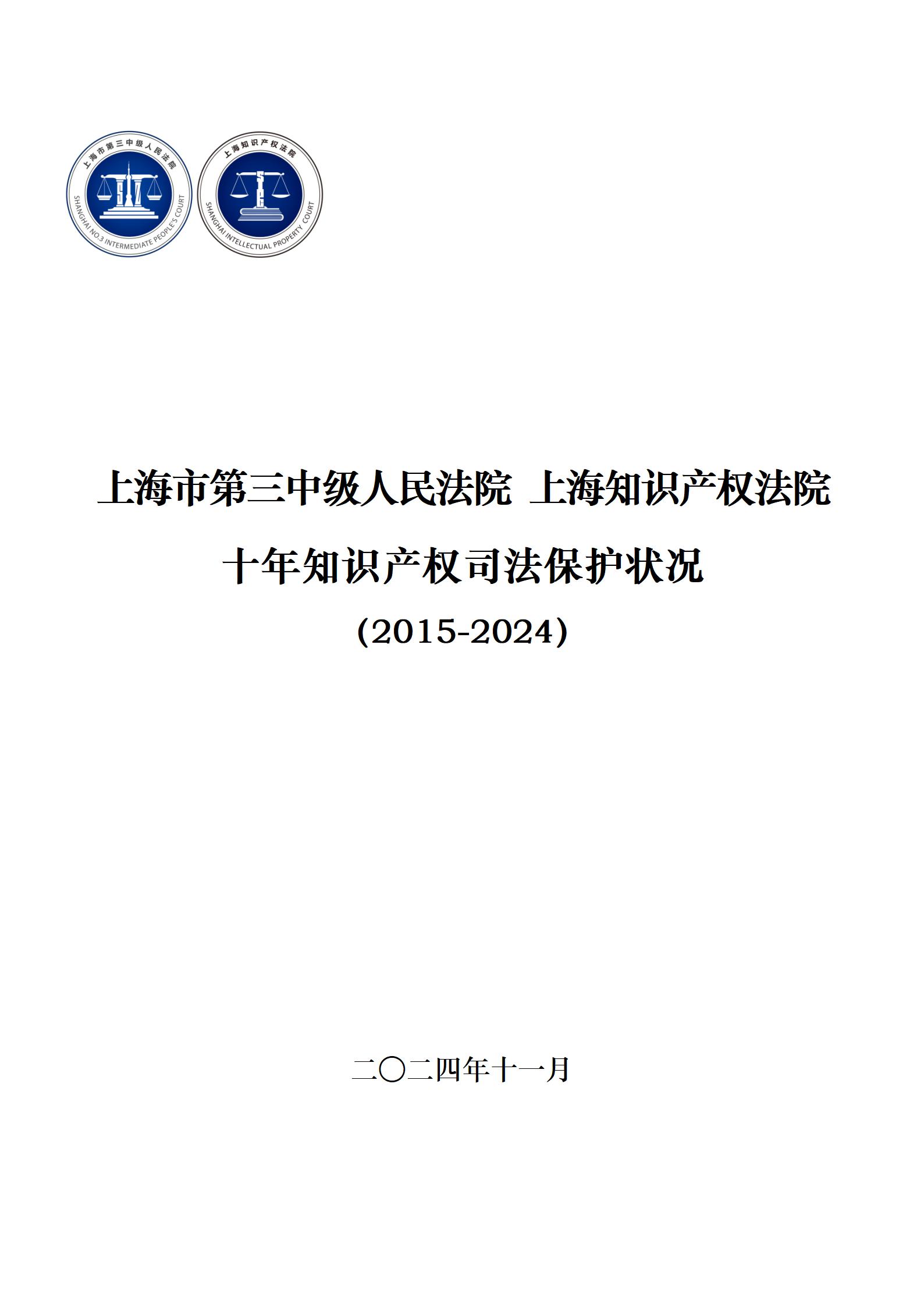 上海三中院、上海知产法院发布《十年知识产权司法保护状况（2015-2024）》！