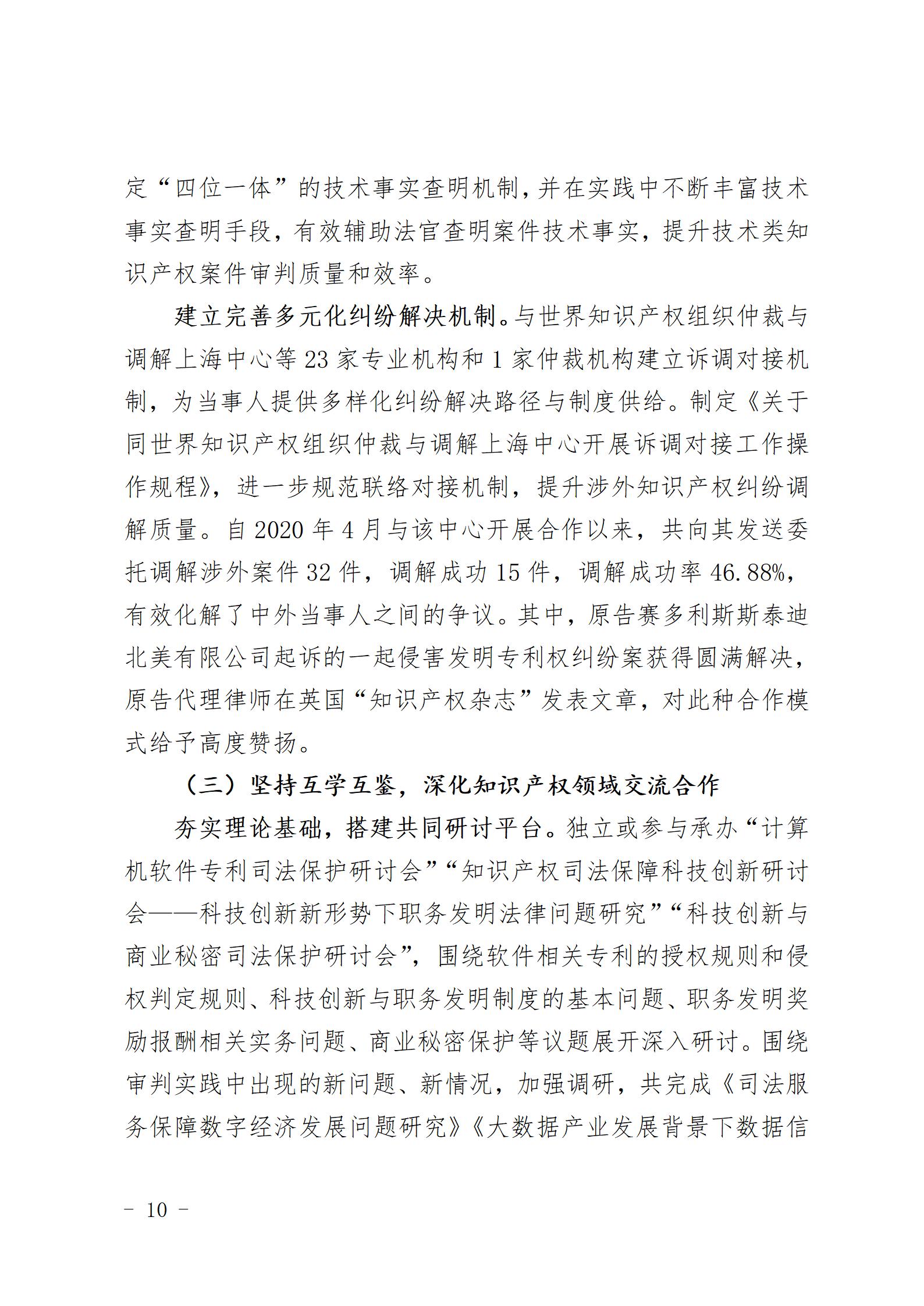 上海三中院、上海知产法院发布《十年知识产权司法保护状况（2015-2024）》！