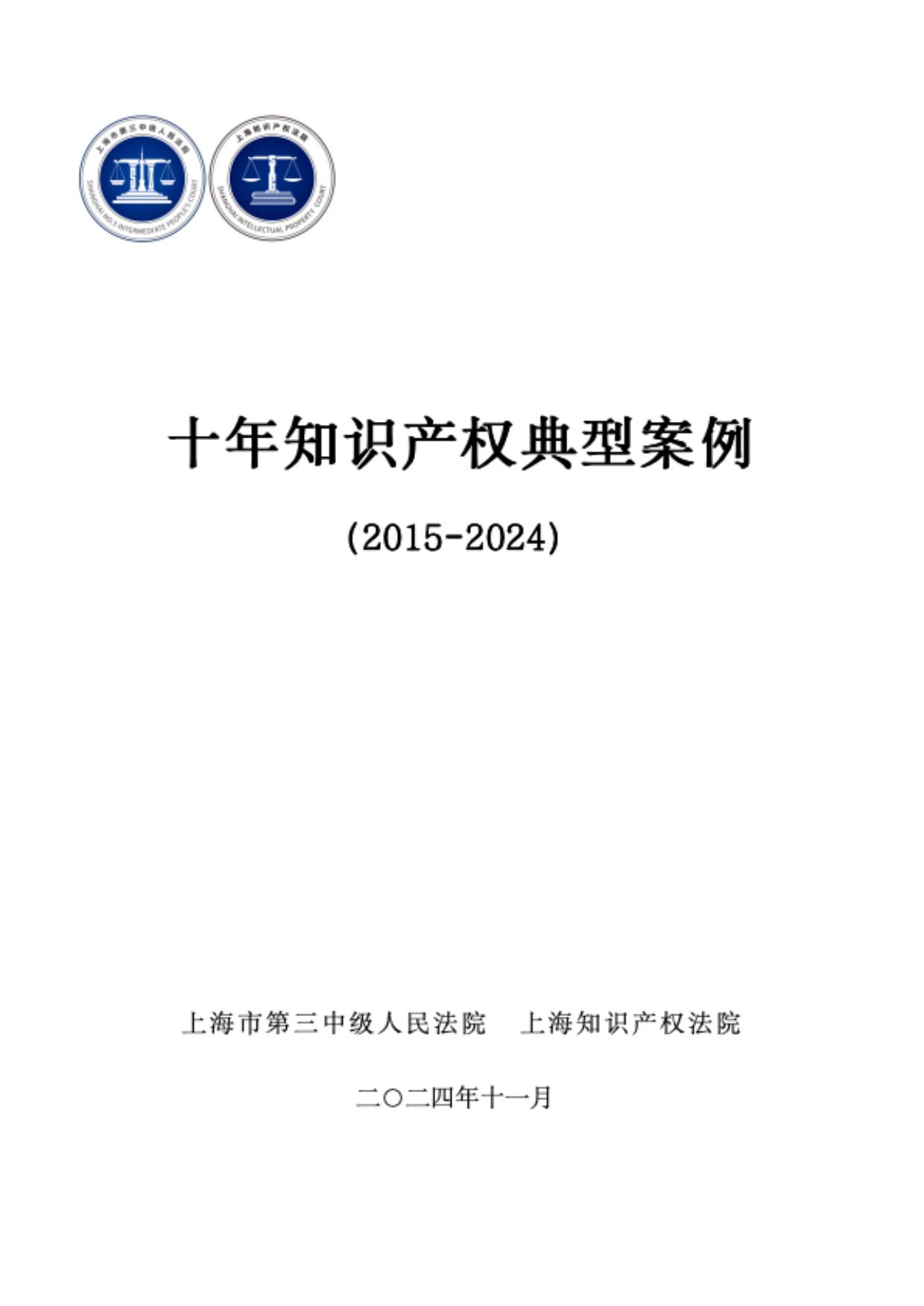 上海三中院、上海知产法院发布《十年知识产权典型案例（2015-2024）》！