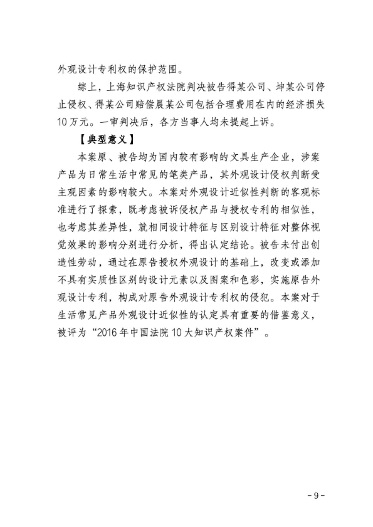 上海三中院、上海知产法院发布《十年知识产权典型案例（2015-2024）》！