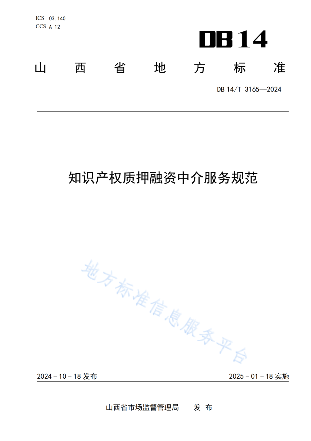 2025.1.18日实施！《知识产权质押融资中介服务规范》《知识产权交易服务规范》全文发布