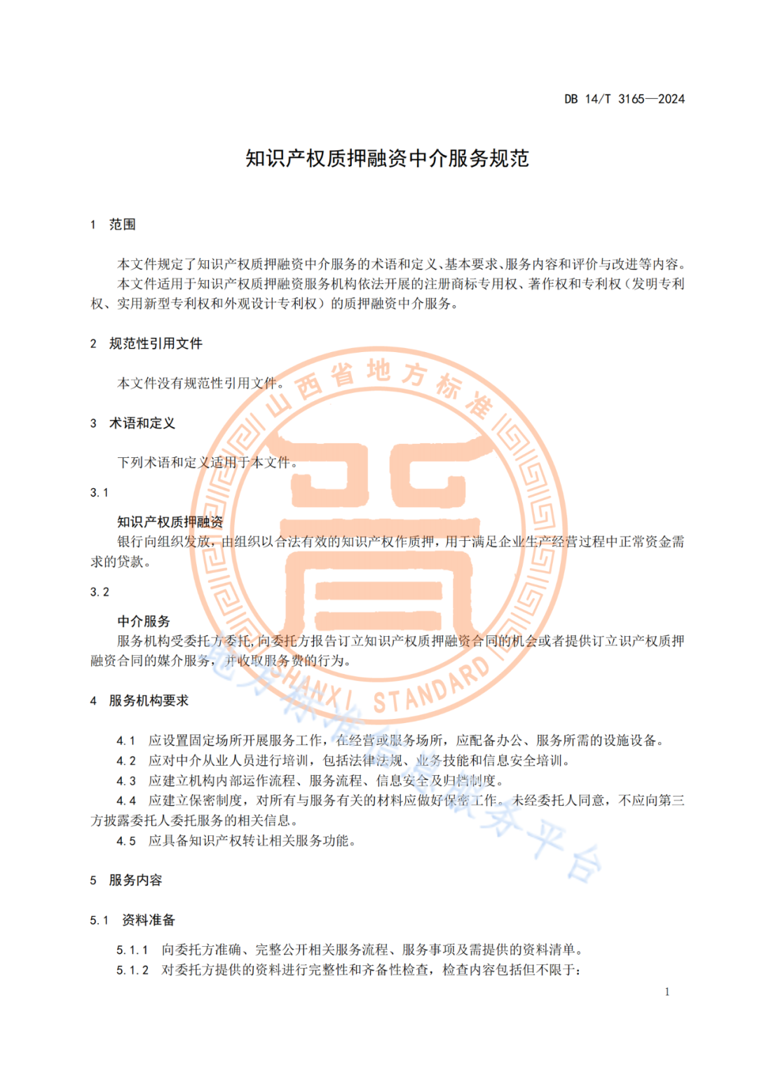 2025.1.18日实施！《知识产权质押融资中介服务规范》《知识产权交易服务规范》全文发布