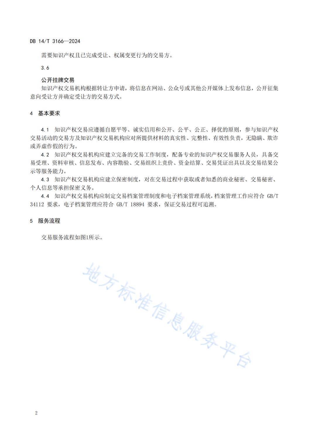 2025.1.18日实施！《知识产权质押融资中介服务规范》《知识产权交易服务规范》全文发布