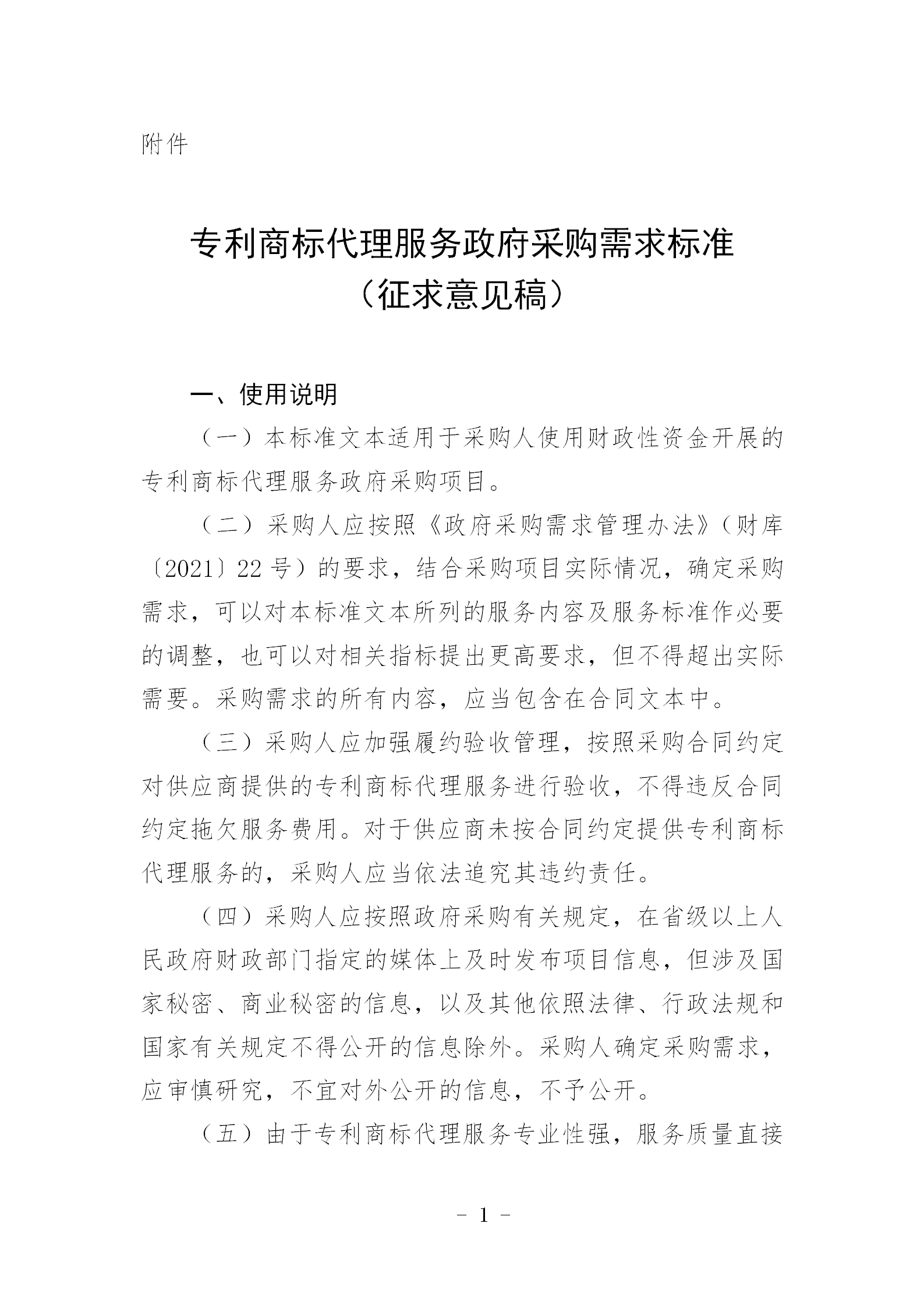 《专利商标代理服务政府采购需求标准（征求意见稿）》全文发布！