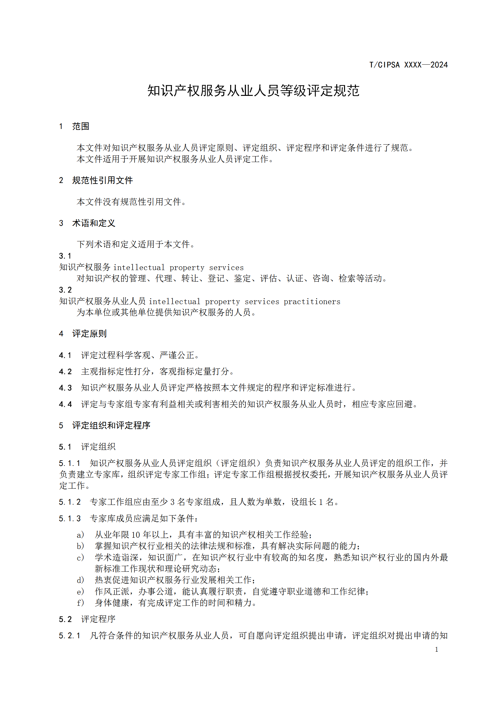 知识产权服务从业人员或将分为五个星级十五个级次！《知识产权服务从业人员等级评定规范（征求意见稿）》全文发布