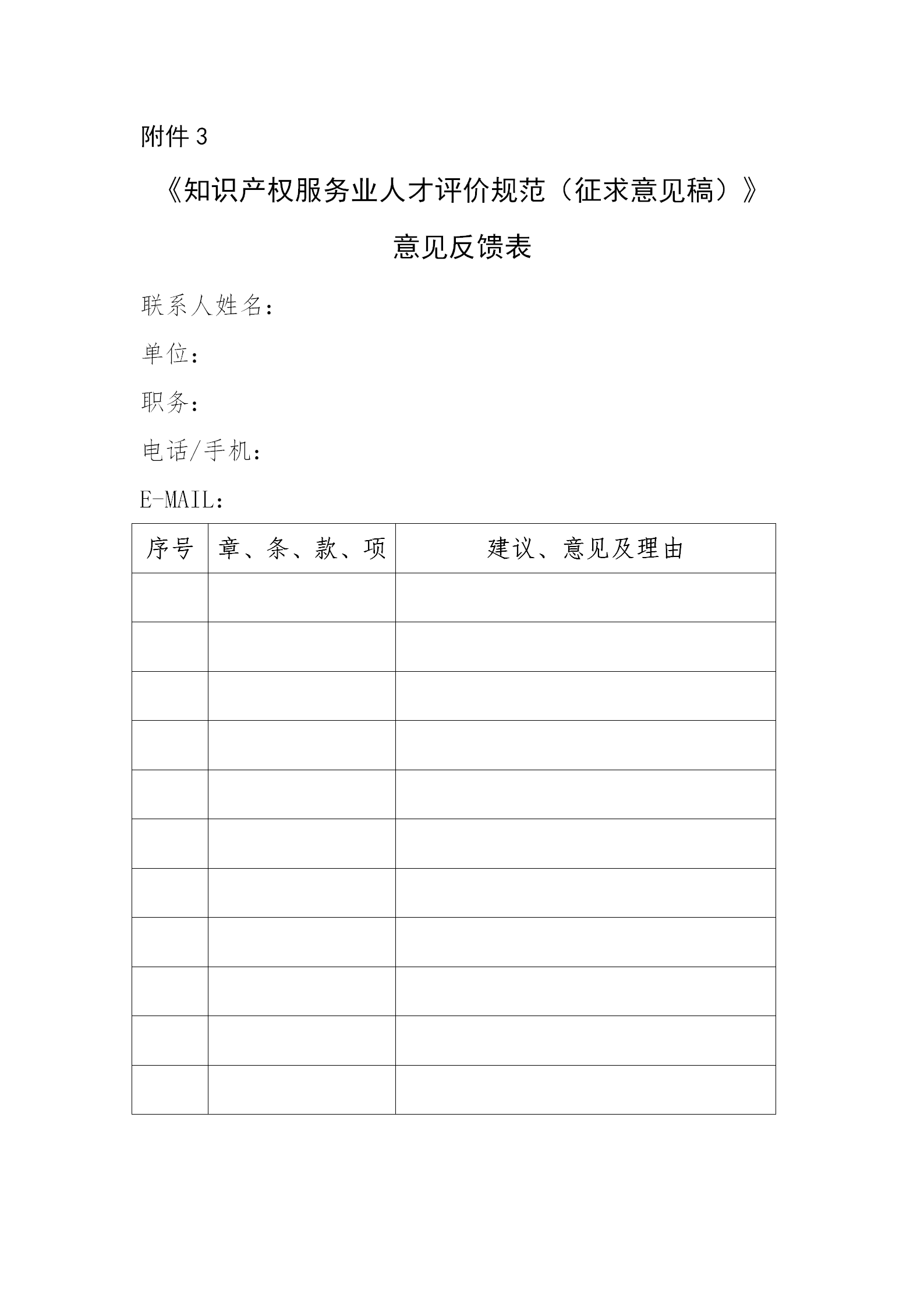 知识产权服务从业人员或将分为五个星级十五个级次！《知识产权服务从业人员等级评定规范（征求意见稿）》全文发布