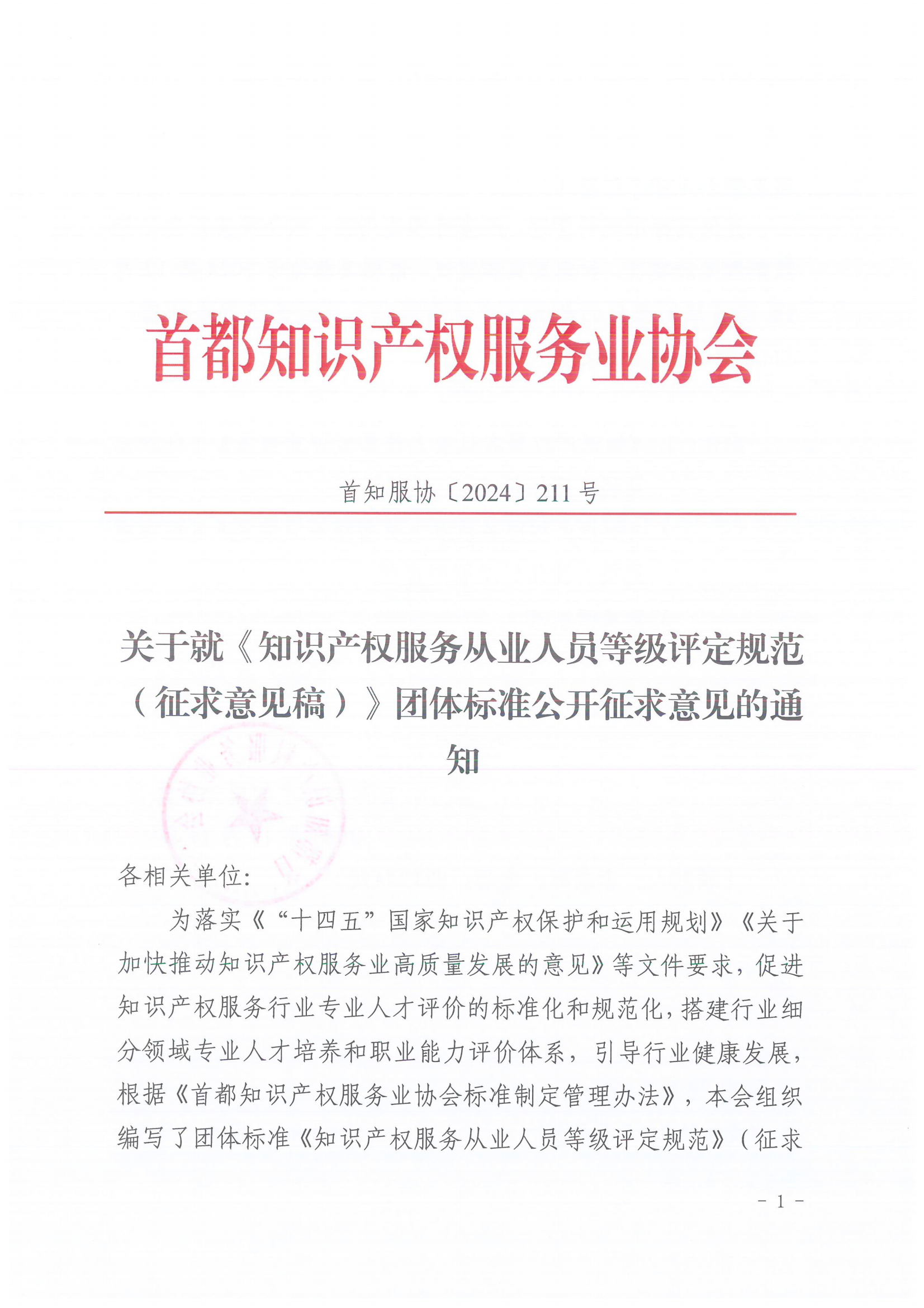 知识产权服务从业人员或将分为五个星级十五个级次！《知识产权服务从业人员等级评定规范（征求意见稿）》全文发布