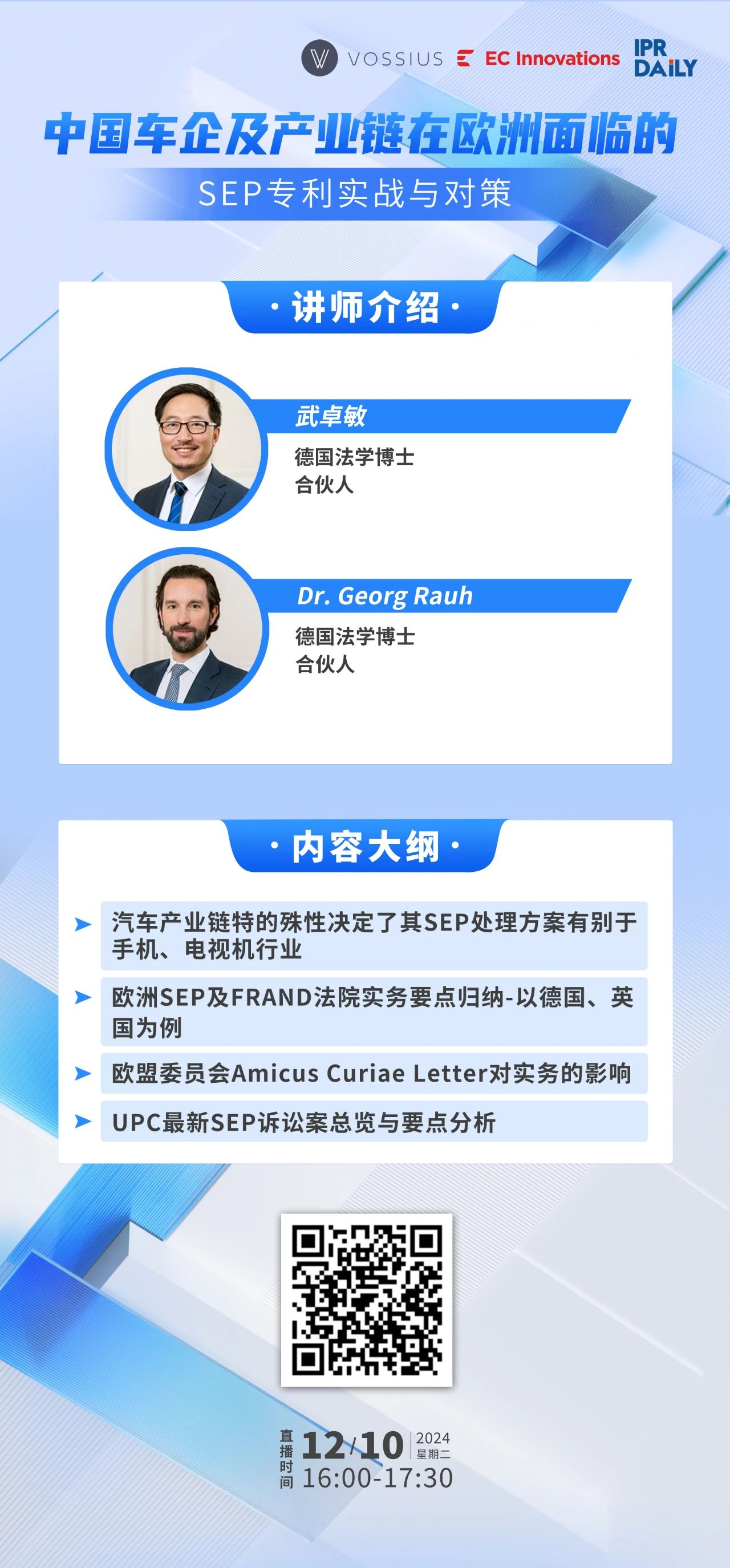 下周二16:00直播！中国车企及产业链在欧洲面临的SEP专利实战与对策内容介绍