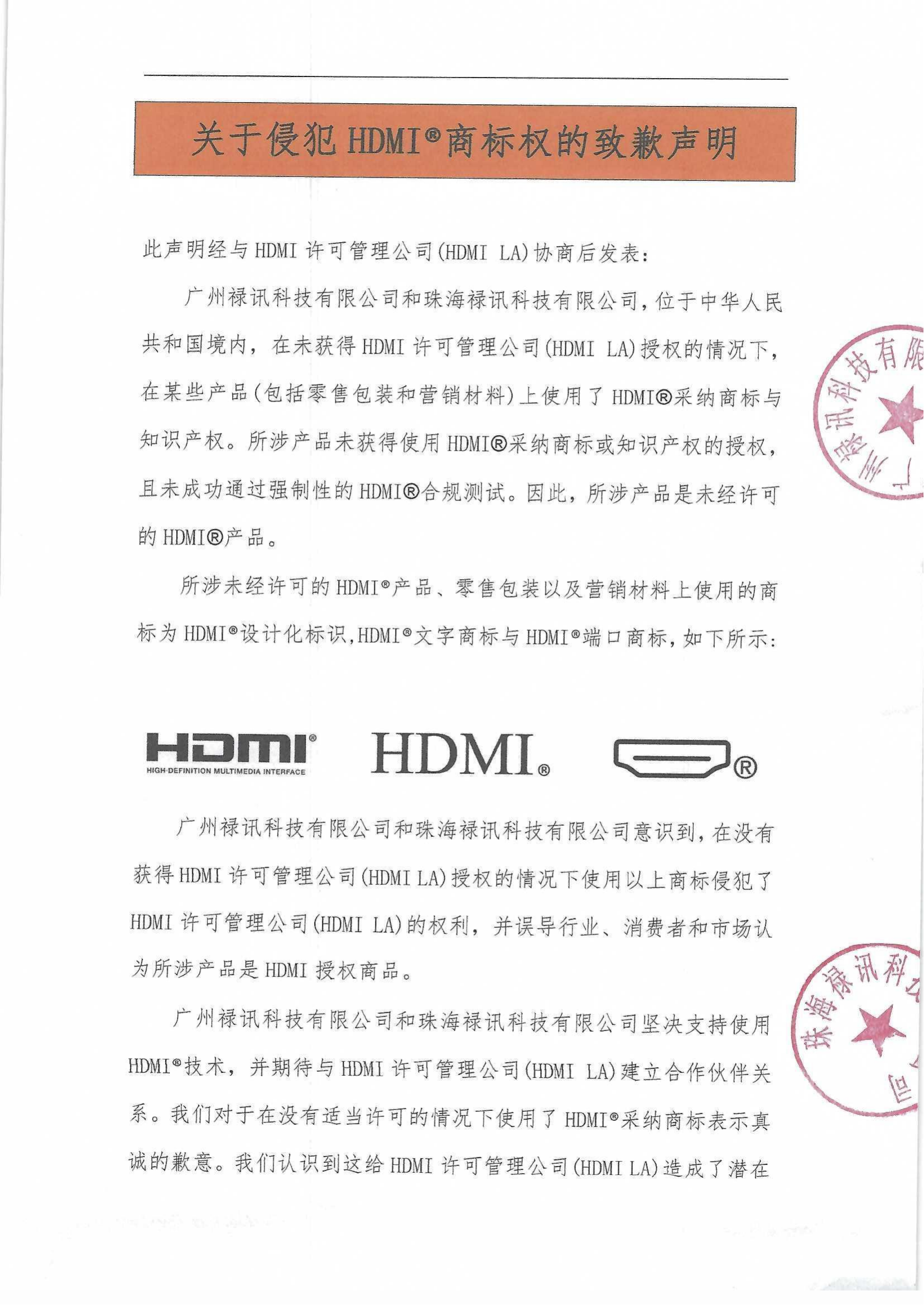 关于侵犯HDMI®商标权的致歉声明