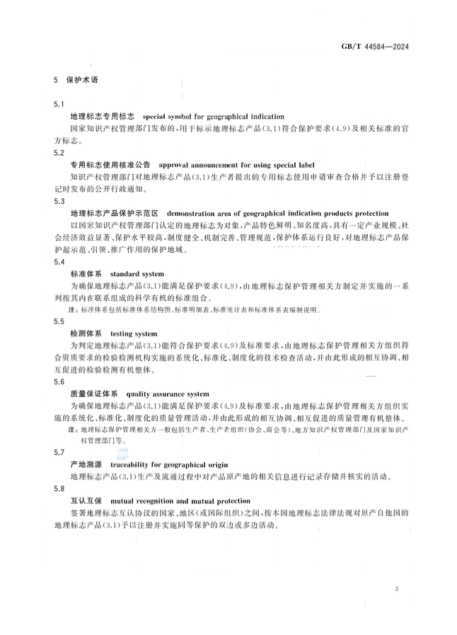 《地理标志 基础术语》国家标准全文发布！