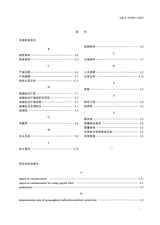 《地理标志 基础术语》国家标准全文发布！