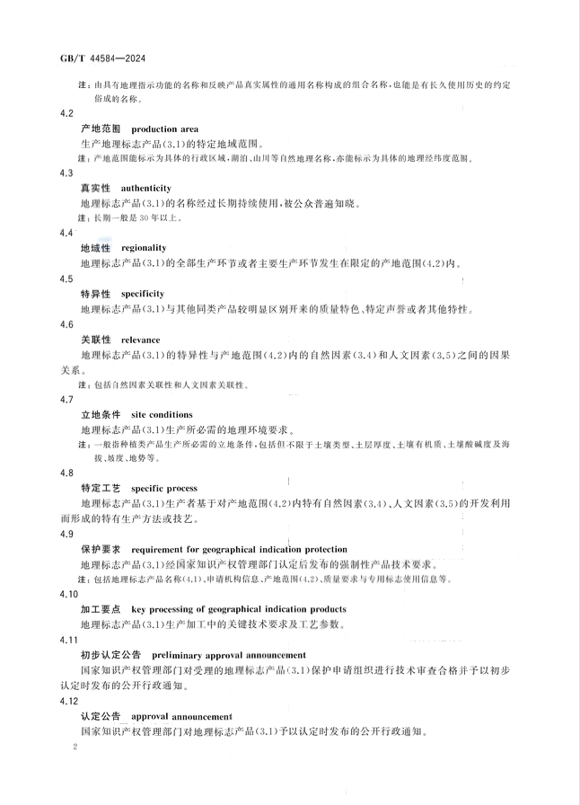 《地理标志 基础术语》国家标准全文发布！