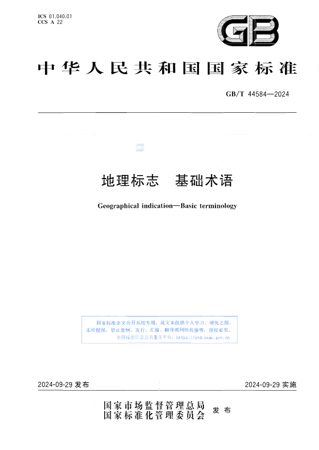 《地理标志 基础术语》国家标准全文发布！