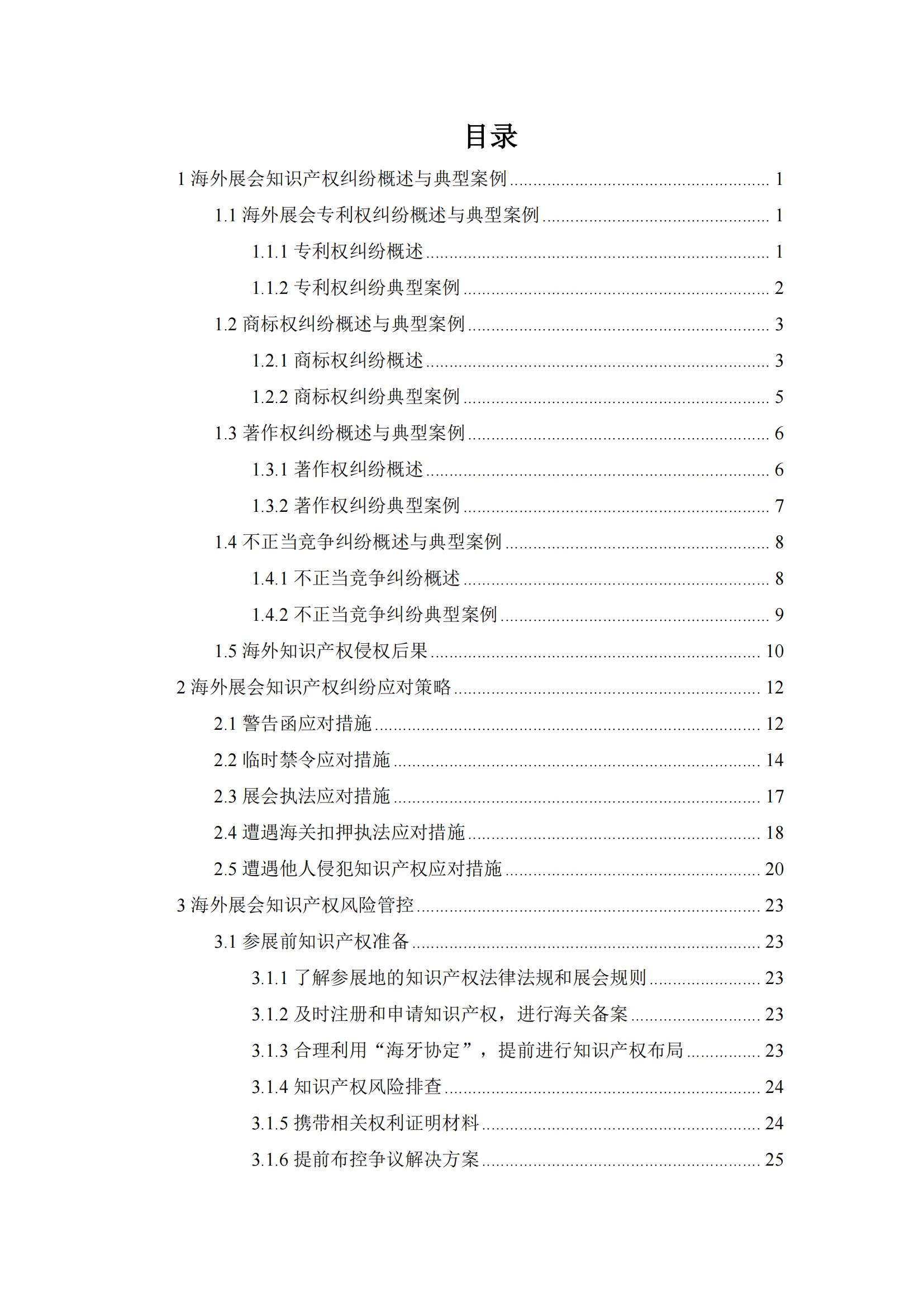 《海外重点展会知识产权合规与救济手册》全文发布！