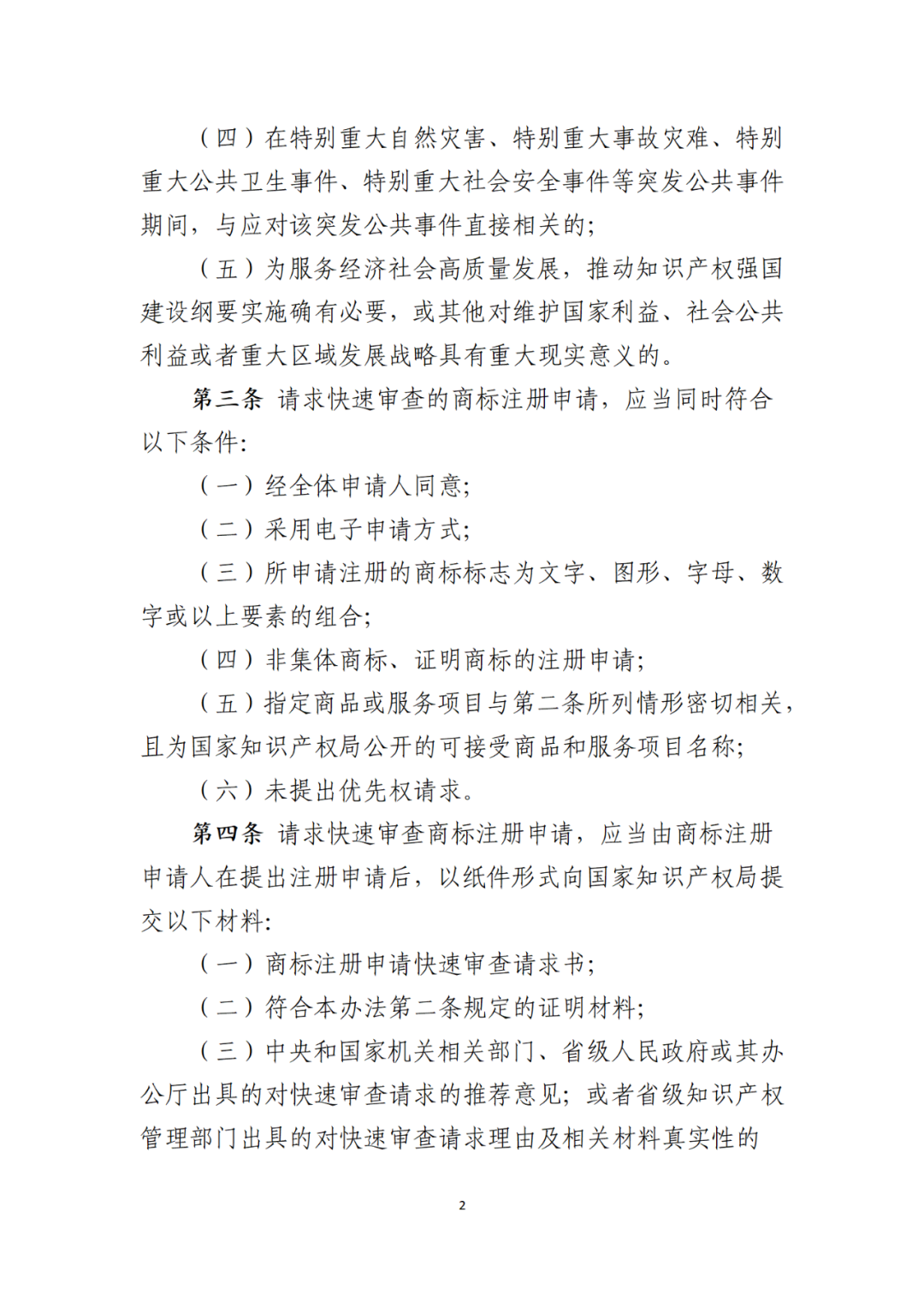 符合这5种情形之一的商标注册申请，可以请求快速审查｜《商标注册申请快速审查办法（修订）（征求意见稿）》全文发布！