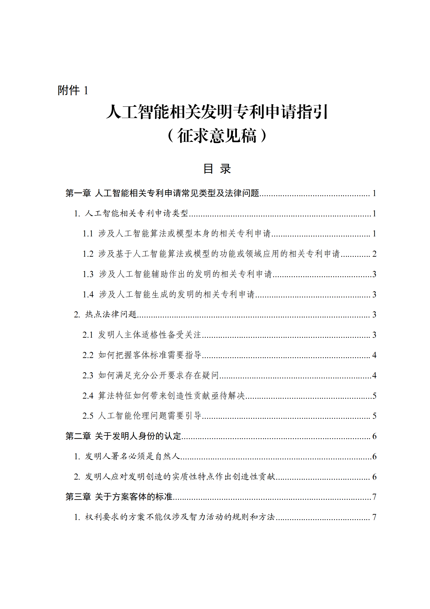 事关人工智能领域专利申请｜《人工智能相关发明专利申请指引（征求意见稿）》全文发布！