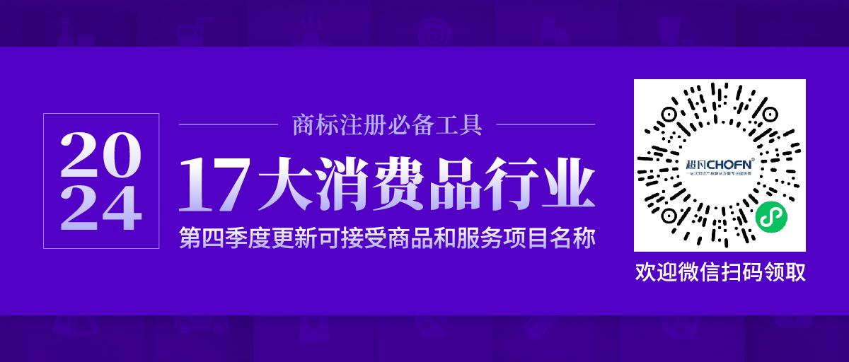 17大消费品行业：2024年第四季度更新可接受商品和服务项目名称