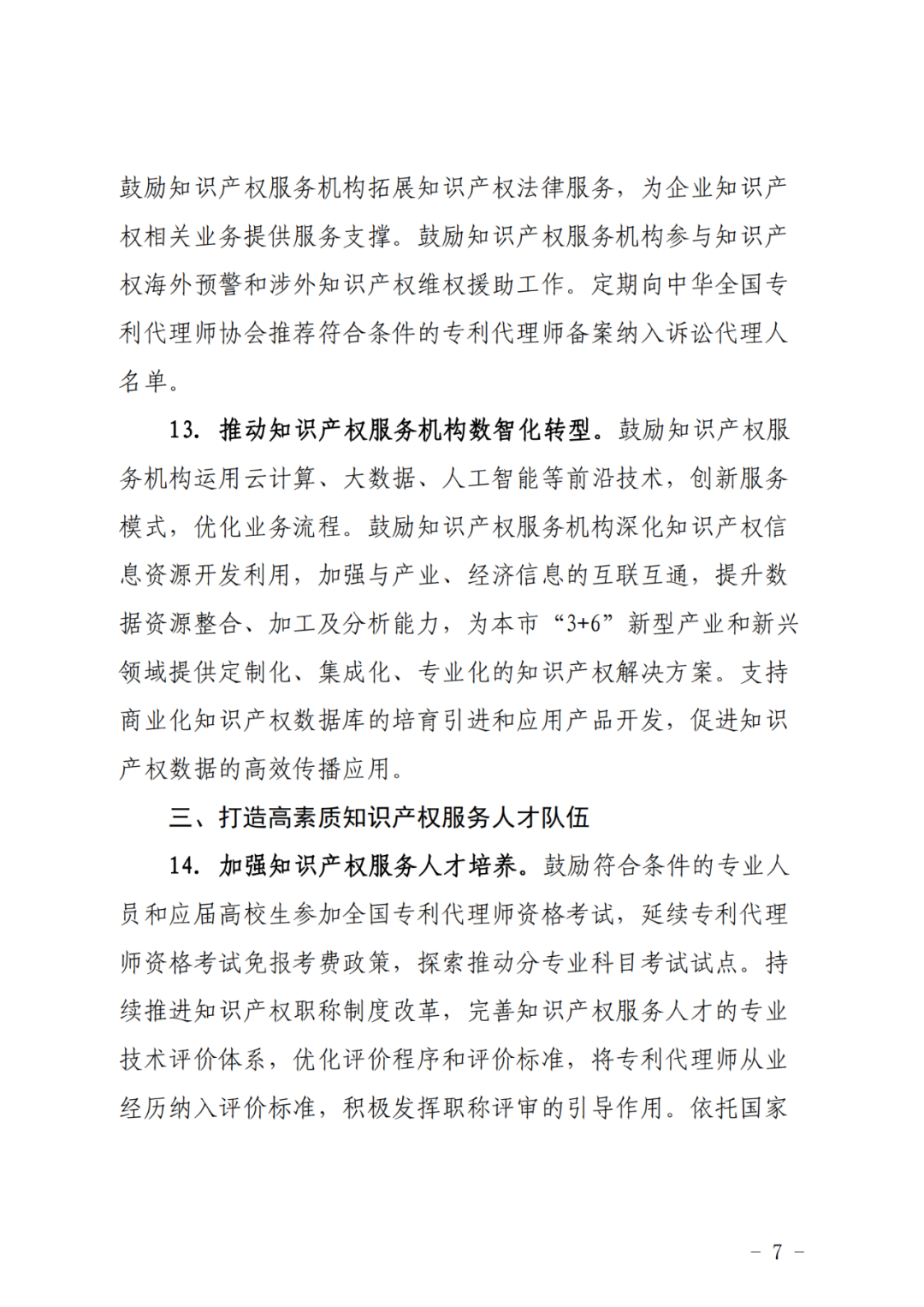 推动专利代理师考试分专业科目考试试点，鼓励对专利代理师、知识产权师职称给予政策支持