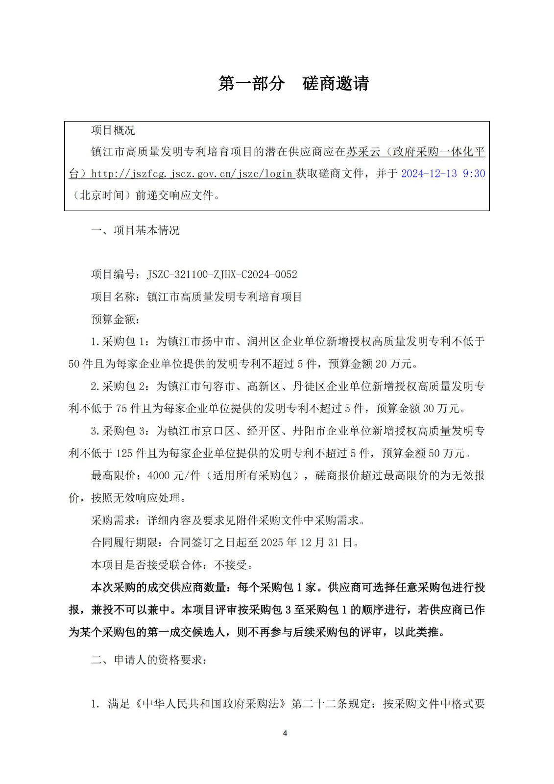 高质量发明专利最高限价4000元/件｜某市100万采购高质量发明专利培育服务