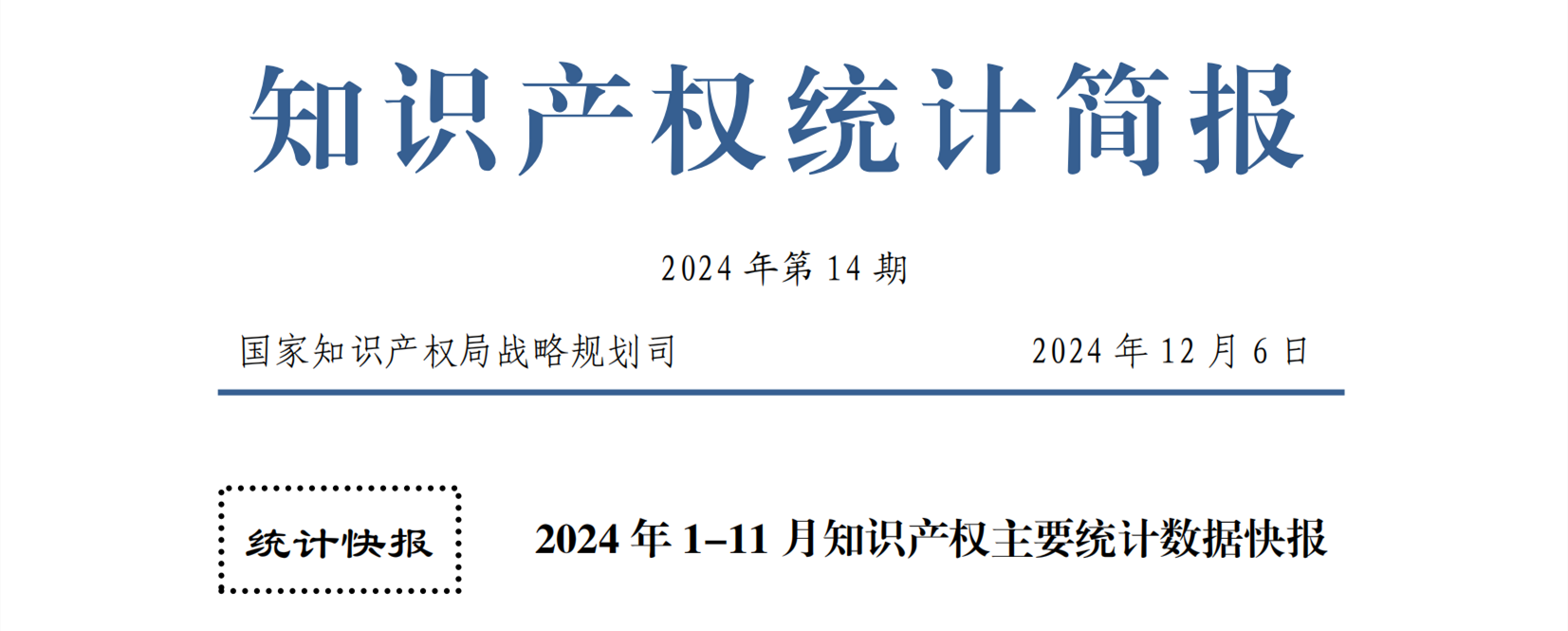 2024年1-11月专利、商标、地理标志等知识产权主要统计数据 | 附数据详情