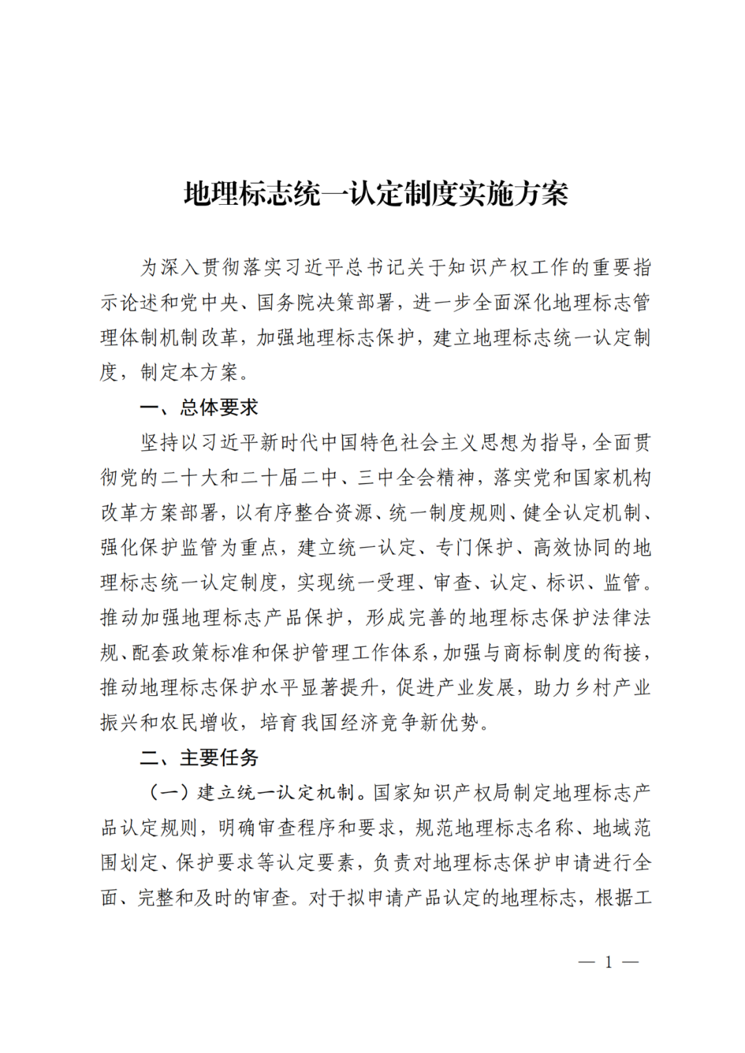 国知局 国家市监局：《地理标志统一认定制度实施方案》全文发布！