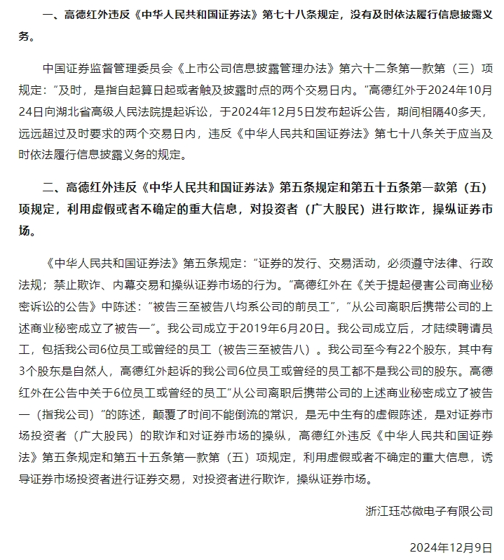 2亿索赔！高德红外与珏芯微电子商业秘密之争一触即发