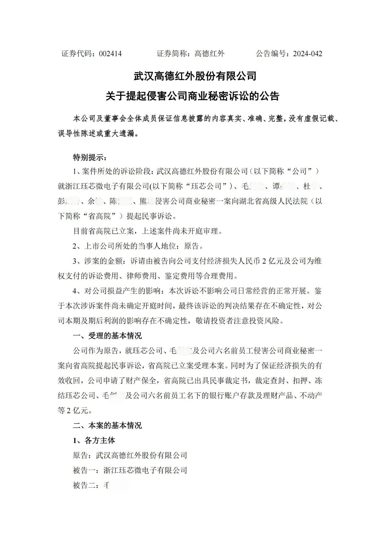 2亿索赔！高德红外与珏芯微电子商业秘密之争一触即发