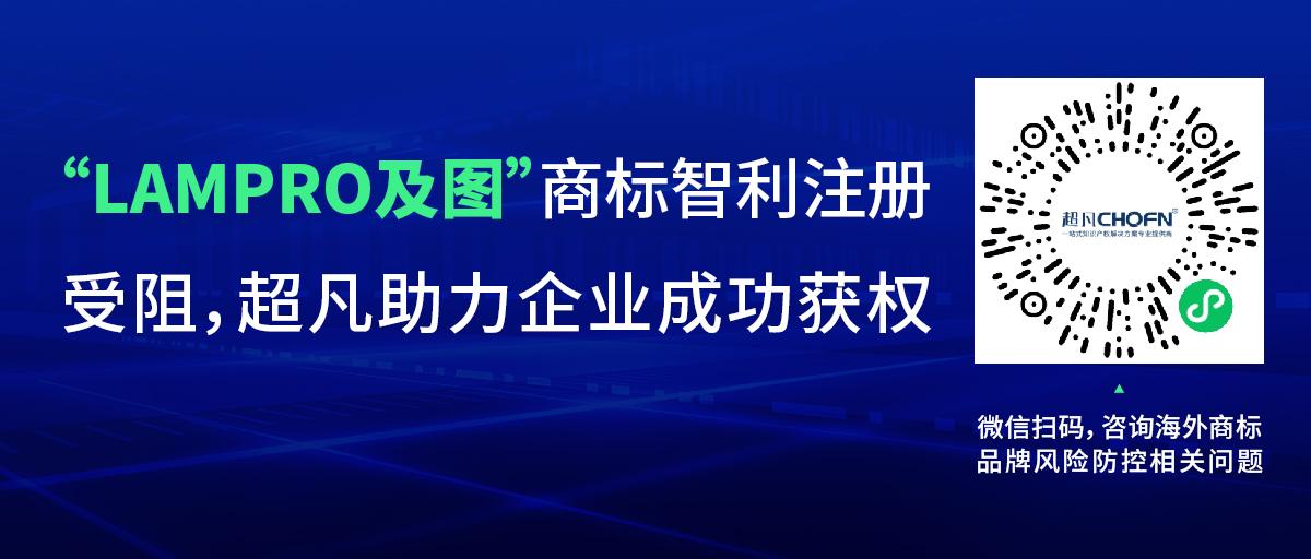 “LAMPRO及图”商标智利注册受阻，超凡助力企业成功获权