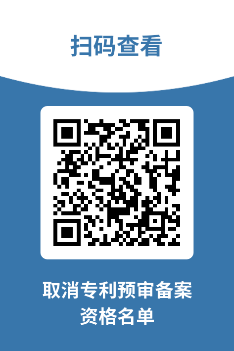 2263家单位被取消/暂停专利预审备案主体资格｜附名单