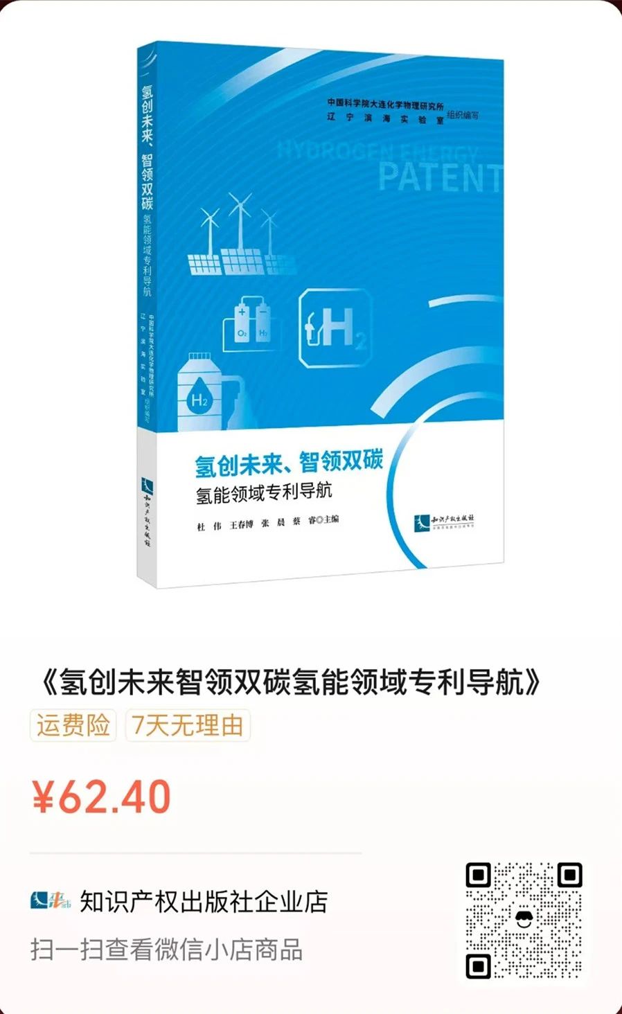 赠书活动（三十一） | 《氢创未来、智领双碳——氢能领域专利导航》