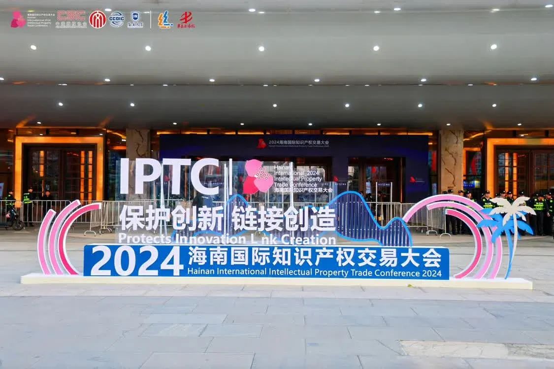 全球聚焦，共赴知识产权盛会！2024海南国际知识产权交易大会盛大开幕