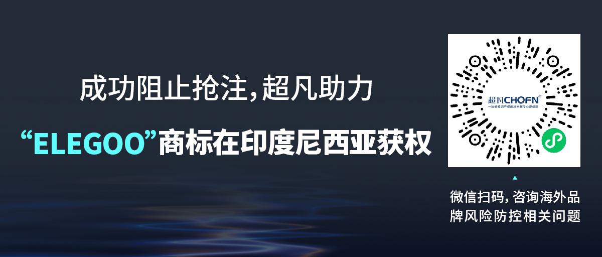 成功阻止抢注，超凡助力“ELEGOO”商标在印度尼西亚获权