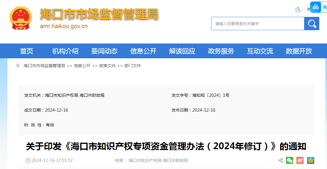 2025年1月23日起！《海口市知识产权专项资金管理办法（2024年修订）》施行